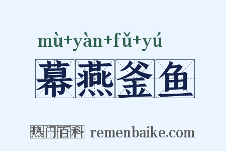 幕燕釜鱼是什么意思的图片